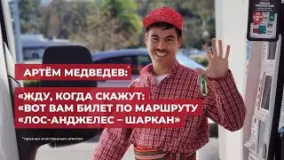 УДМУРТ-ИНОАГЕНТ: ПОДКАСТ С АРТЁМОМ МЕДВЕДЕВЫМ