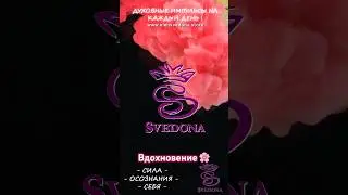 Вдохновение 🌸 #жизнь #art #shortvideo #дух #мудрость #сила #foryou #духовность #shorts #short