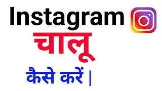 Instagram kaise Kholte Hain | Instagram ko open kaise Karen | Instagram ko Chalu kaise kare