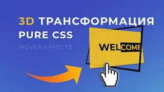 CSS 3D Трансформации при наведении