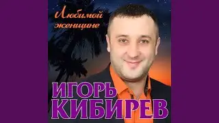 Между нами