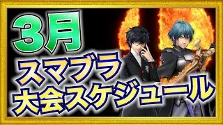 大型大会ラッシュが再来！3月のスマブラ大会スケジュール！【スマブラSP】
