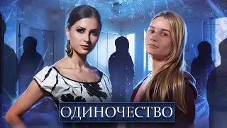 Одиночество. Стоит ли выходить замуж?