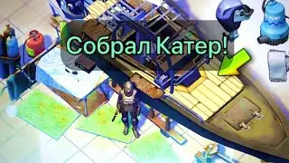 Я СОБРАЛ ЕГО!!!! Last day on earth. Окончание пути к катеру🔥🔥🔥
