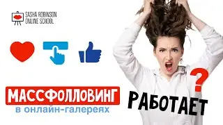 Массфолловинг в онлайн-галереях работает?