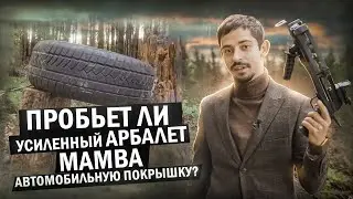 Тест на пробитие АРБАЛЕТОВ BEARHUNTER | Усиленная MAMBA против АВТОМОБИЛЬНОЙ ШИНЫ
