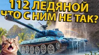 ❄112 ЛЕДЯНОЙ - ТЕСТ ТАНКА, РАЗБОР БРОНИ И ХАРАКТЕРИСТИК!❄