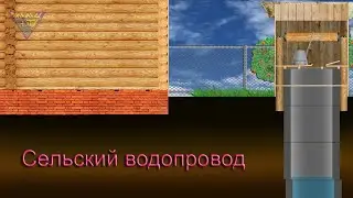 Сельский водопровод