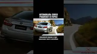 Автомобиль плохо работает в горах #автошкола #классвождения #automobile