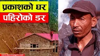 Prakash Tamang Home Landslide Problem Herne Katha  प्रकाशको घर पहिरोले बगाउने डर-Murchunga TV