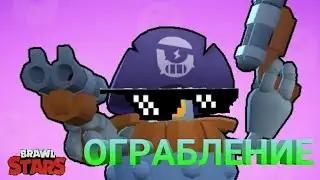 Brawl Stars (ограбление) #13