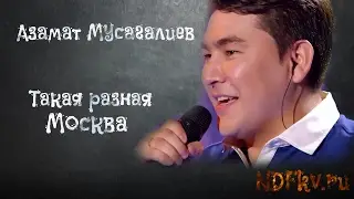 Такая разная Москва. Азамат Мусагалиев