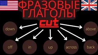 Английские фразовые глаголы с cut | cut фразы на английском языке | практичные фразы на английском