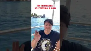 Из Гурзуфа в Ялту - морская прогулка на теплоходе Довженко #гурзуф #крым #путешествия