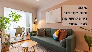 תהליך עיצוב דירה להשקעה בפורטוגל! איך לגרום לדירה לבלוט בלי להוציא הון תועפות
