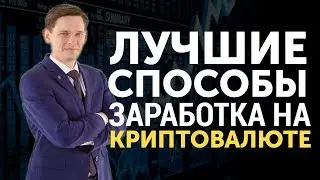 Лучшие способы заработка на криптовалюте. Заработок на криптовалюте - это реально! | STForex