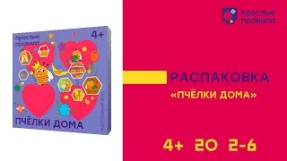 Настольная игра «Пчёлки дома». Распаковка.