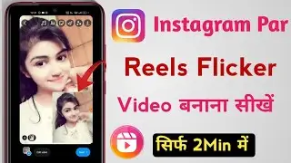 Instagram par flicker flashing video kaise banaye |flicker Reels kaise banaye