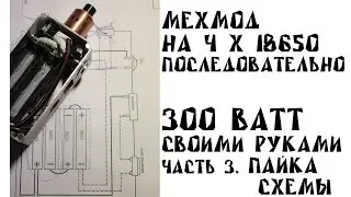 Мехмод своими руками на 300 ВАТТ #3 | пайка схемы и первый тест