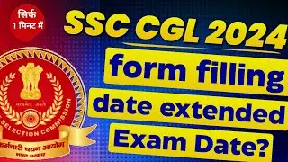 SSC CGL 2024 Last Date Extended 💥क्या परीक्षा तिथि भी बढ़ाई जा सकती है?