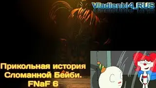 16+ (ENG SUB) [FlipaClip/FNAF 6] Прикольная история о Сломанной Бейби
