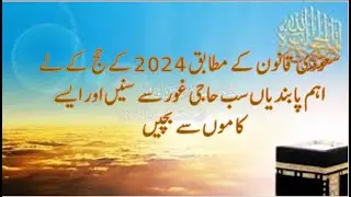 HAJJ 2024 KE LEYE HAJJIYION KE LEYE BOHAT AHAM KHABAR