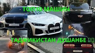 Топ 10 Самых Красивых машин в Душанбе Таджикистан 2023 / Top 10 car in Dushanbe Tajikistan 2023
