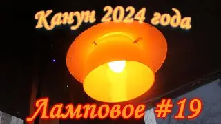 Ламповое #19 Канун 2024 года