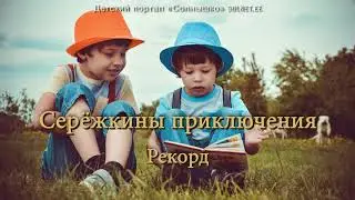 Seryozhka's adventures. Record