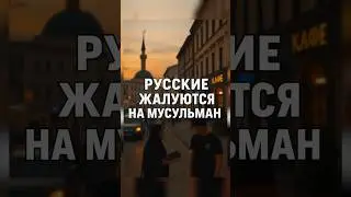 Котельники: жалобы на мусульманские кафе