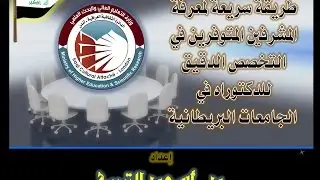 كيفية البحث عن مشرف دكتوراه في أي تخصص دقيق في الجامعات البريطانية