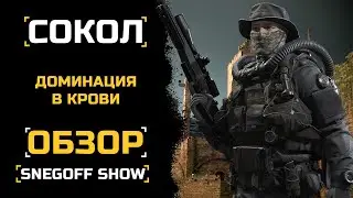 ДОМИНАНТНЫЙ ВИД | СОКОЛ | ОБЗОР | КАЛИБР | SNEGOFF [