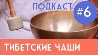 Подкаст Чакра #.6 Поющие тибетские чащи от Санджая (Индия, Ришикеш)
