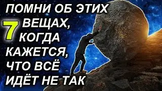 КОГДА КАЖЕТСЯ, ЧТО ЖИЗНЬ РАЗВАЛИВАЕТСЯ НА ЧАСТИ, ПРОЧТИТЕ ЭТО