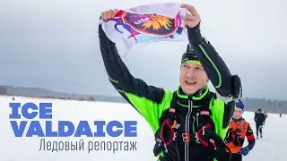 Ice Valdaice 2023.  Ледовый репортаж