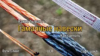 Всё о гамачных навесках. Делаем вупи-слинг, UCR, софт-шакл и разбираемся в их конструкции