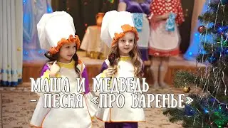 Маша и Медведь - Песня «Про варенье»