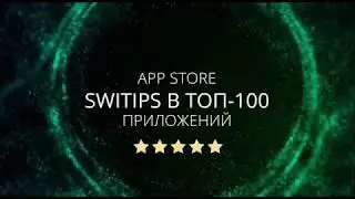 SWITIPS Приложение   1 место Победа в конкурсе Золотое Приложение