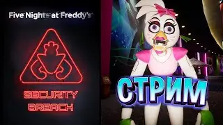 ★ 2# Прохождение ФНАФ 9 Security Breach ★ СТРИМ