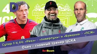 Супер 1/4 ЛЧ: «Реал» – «Ливерпуль» и «Бавария» – «ПСЖ» | Олич – главный тренер ЦСКА