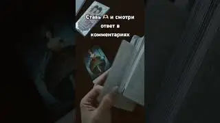 Встречу ли я с ним Новый год ? #гадание #нумерология #ревность #tarot #magical #2024