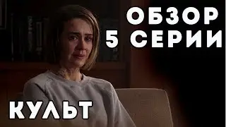 ОБЗОР 5 СЕРИИ АМЕРИКАНСКОЙ ИСТОРИИ УЖАСОВ || 7 СЕЗОН