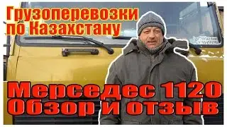 Trucking in Kazakhstan. Mercedes 1120 review and feedback.