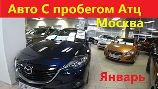 Автомобили с Пробегом Атц Москва Январь 2022