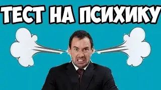 моё тест на психику (часть 3)