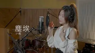 家家【塵埃】cover by 小筑| Cover Song