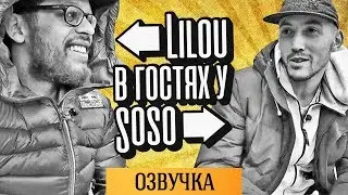 LILOU MEETS SOSO [RUS ОЗВУЧКА]