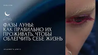 ФАЗЫ ЛУНЫ: как правильно их проживать, чтобы облегчить себе жизнь