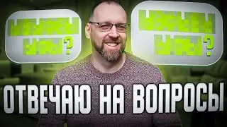Стрим с ответами на вопросы