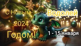 ВОДОЛЕЙ 🎄🎅1 - 15 января 2024г. С Новым Годом🎁 🐲